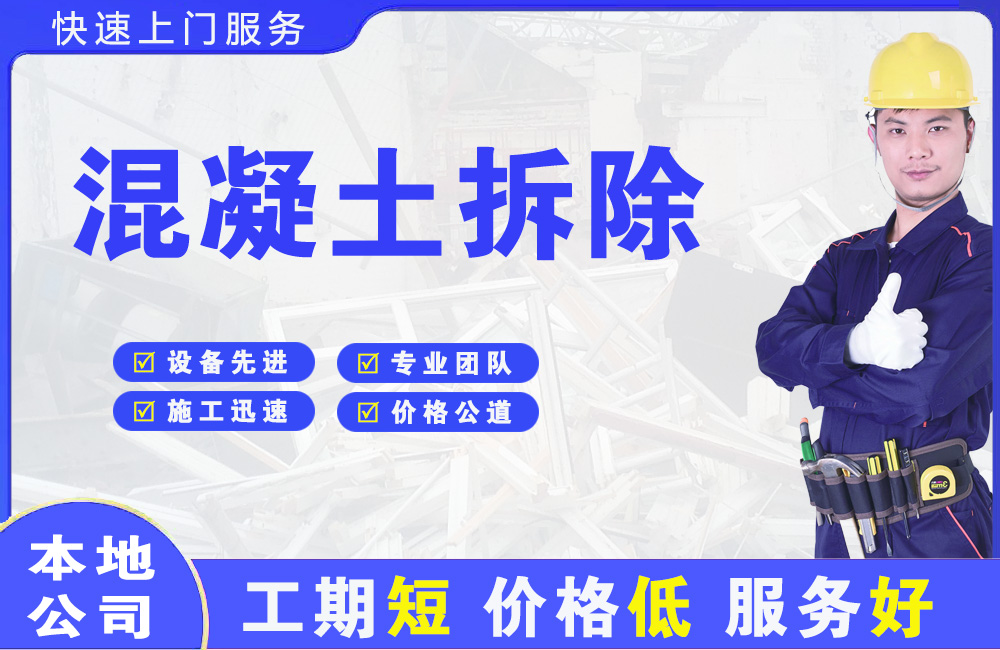 永顺混凝土拆除