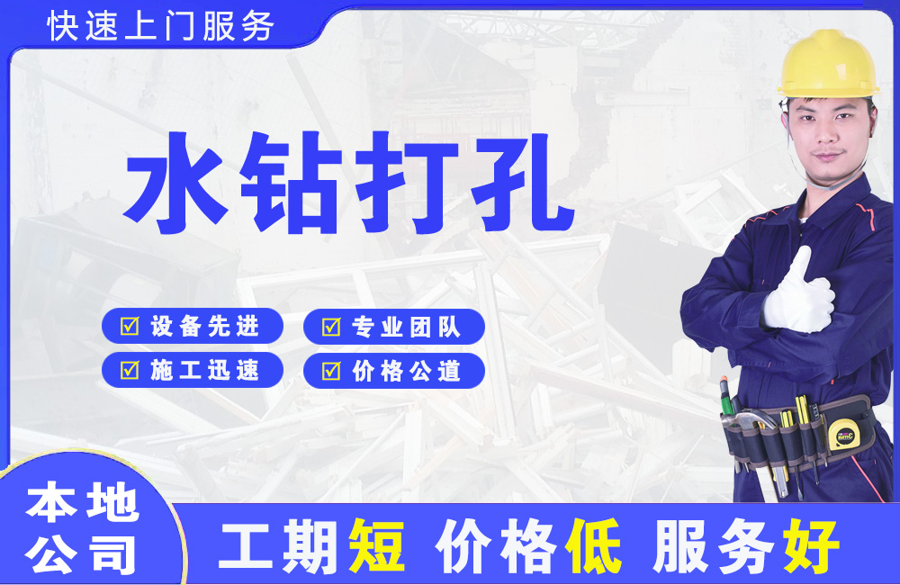 永顺水钻打孔