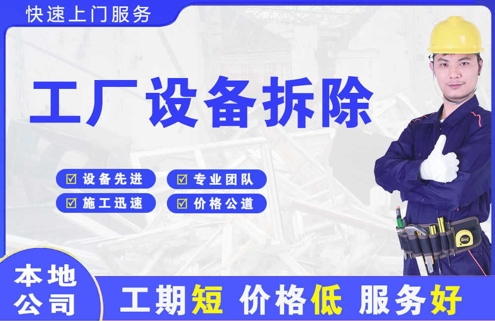 永顺工厂设备拆除