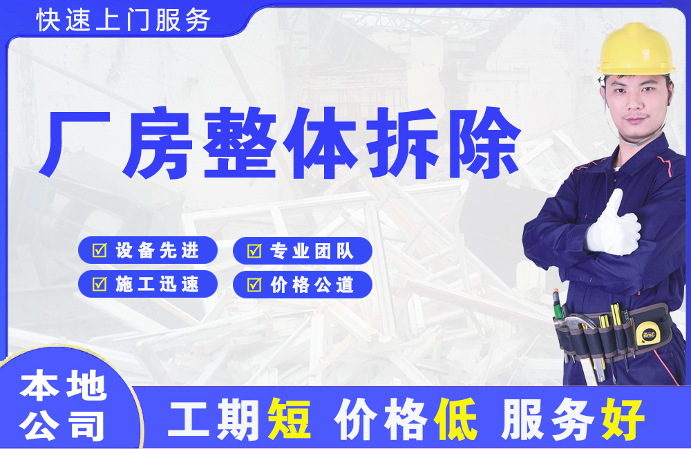 永顺厂房整体拆除